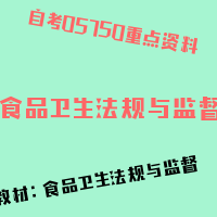 自考食品卫生法规与监督图片