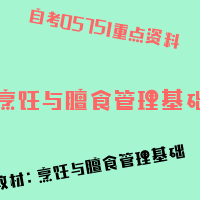 自考烹饪与膳食管理基础图片