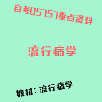 自考流行病学图片