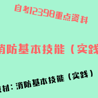 自考消防基本技能（实践）图片