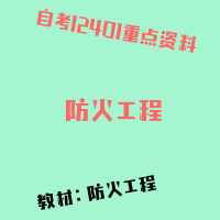 自考防火工程图片