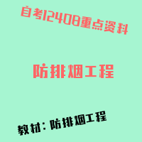 自考防排烟工程图片