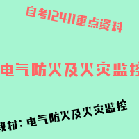 自考电气防火及火灾监控图片