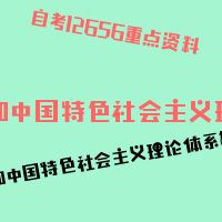 自考毛泽东思想和中国特色社会主义理论体系概论图片