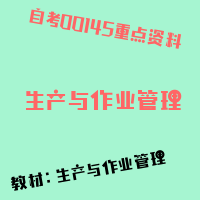 自考生产与作业管理图片