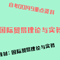 自考国际贸易理论与实务图片