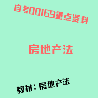 自考房地产法图片