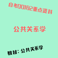 自考公共关系学图片