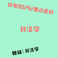 自考民法学图片