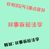 自考民事诉讼法学图片