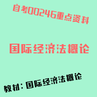 自考国际经济法概论图片