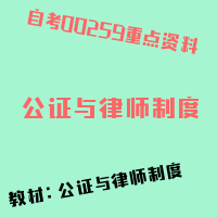 自考公证与律师制度图片