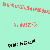 自考行政法学图片