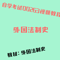 自考外国法制史图片