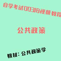 自考公共政策图片