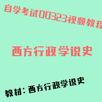 自考西方行政学说史图片