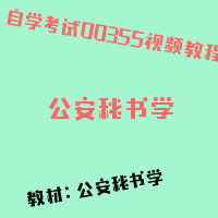 自考公安秘书学图片