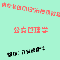 自考公安管理学图片