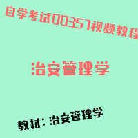 自考治安管理学图片