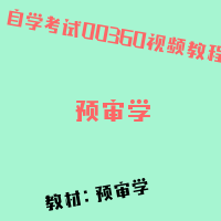 自考预审学图片