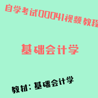 自考基础会计学图片