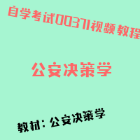 自考公安决策学图片