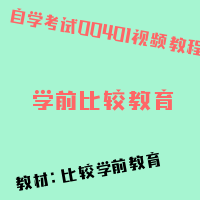 自考学前比较教育图片