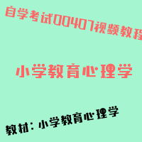 自考小学教育心理学图片