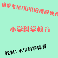 自考小学科学教育图片