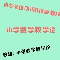 自考小学数学教学论图片