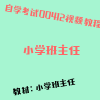 自考小学班主任图片