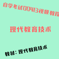 自考现代教育技术图片