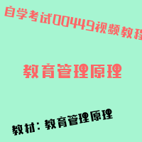 自考教育管理原理图片