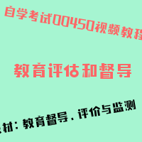 自考教育评估和督导图片