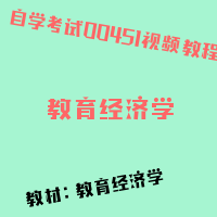 自考教育经济学图片