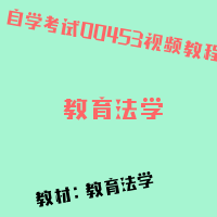 自考★教育法学图片