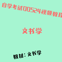 自考文书学图片