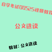 自考公文选读图片