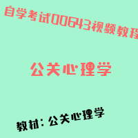 自考公关心理学图片