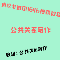 自考公共关系写作图片