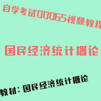 自考国民经济统计概论图片