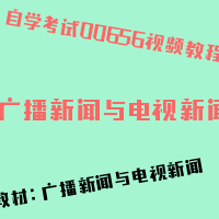 自考广播新闻与电视新闻图片