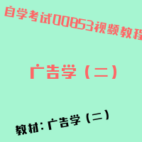 自考广告学（二）图片