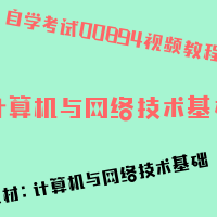 自考计算机与网络技术基础图片