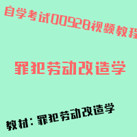 自考罪犯劳动改造学图片