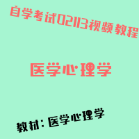 自考医学心理学图片