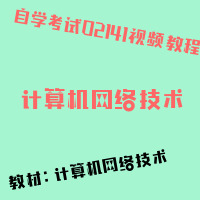 自考计算机网络技术图片