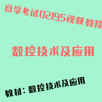 自考数控技术及应用图片