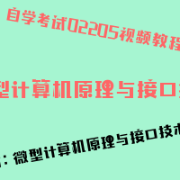 自考微型计算机原理与接口技术图片