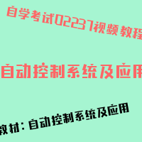 自考自动控制系统及应用图片